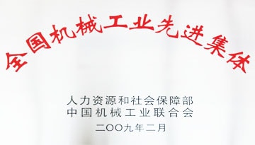 全國(guó)機(jī)械工業(yè)先進(jìn)集體